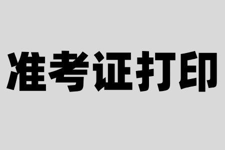 紹興自考準考證入口已開通
