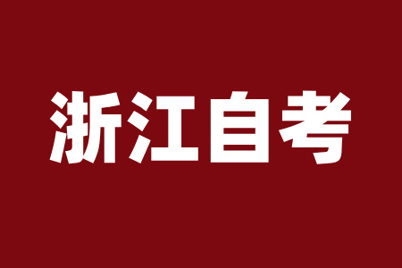 浙江自考?？茍罂紬l件