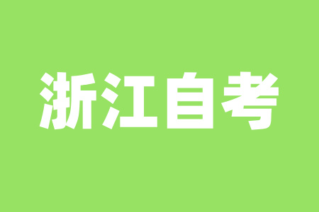 浙江自考3.jpg